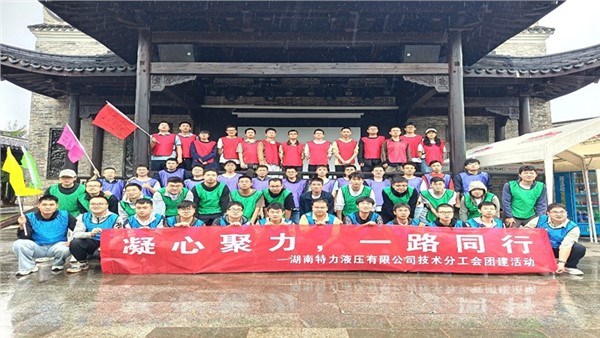 凝心聚力啟新程，協(xié)作共奮進(jìn)未來(lái)